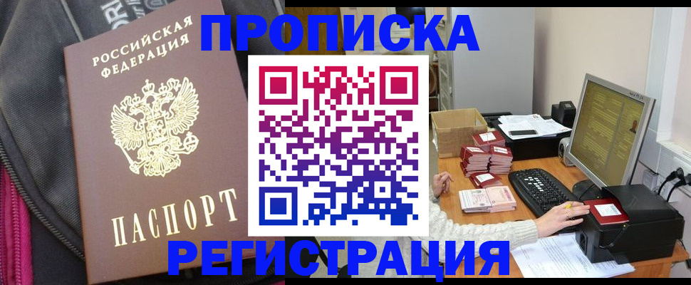 прописка для работы в Златоусте