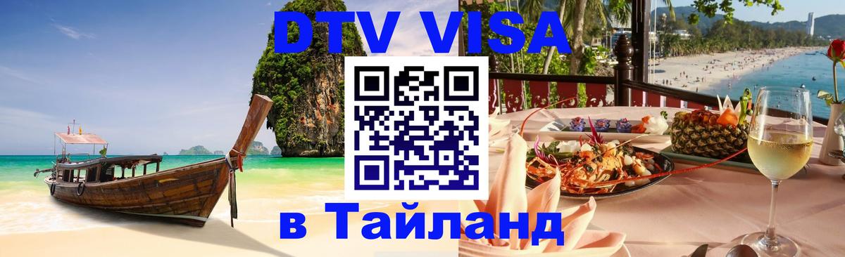 VISA в Тайланд для удалёнщиков 