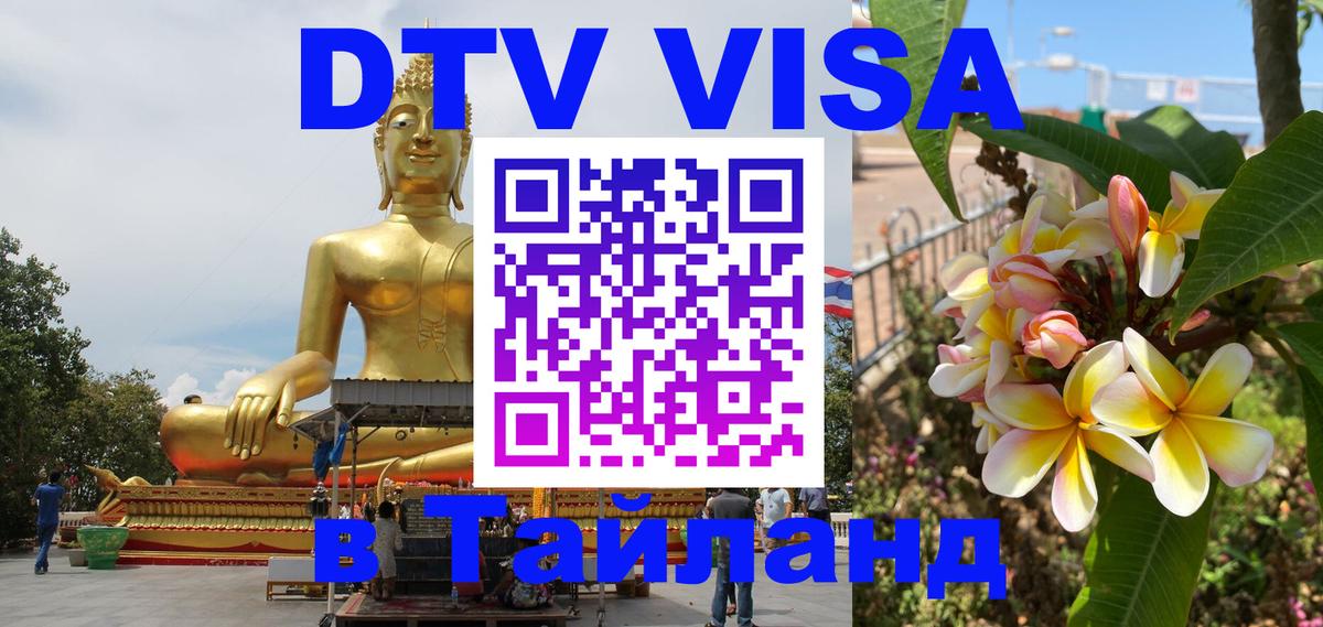 ДТВ VISA Тайланд для фрилансеров 