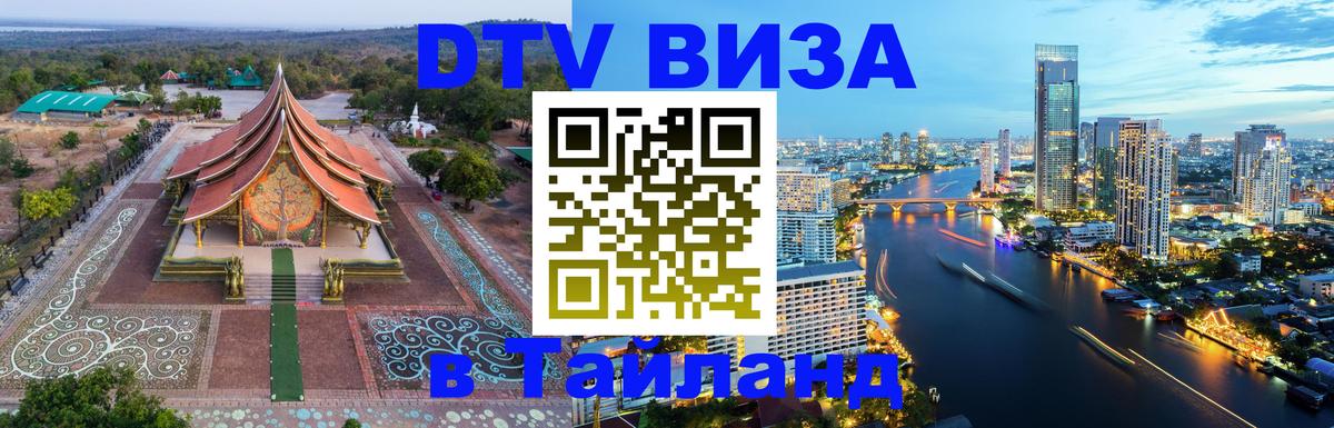 Цены на DTV визу в Таиланд — пакеты услуг, достаточно даже паспорта - 05.10.2025 